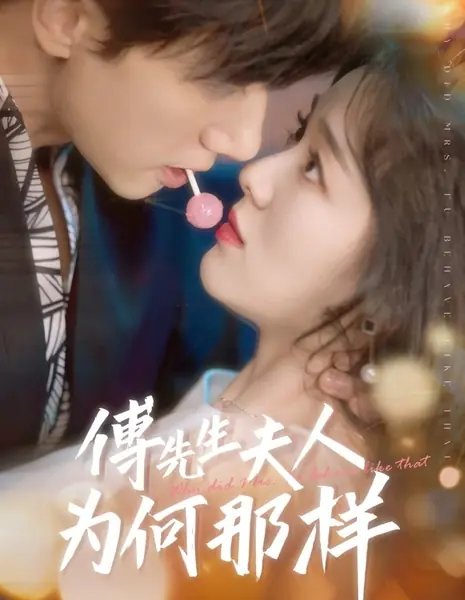 Почему миссис Фу так себя повела  / Why Did Mrs. Fu Behave like That /  傅先生夫人为何那样