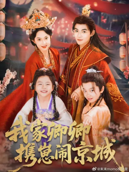 Дорама Wo Jia Qing Qing Xie Zai Nao Jing Cheng /  我家卿卿携崽闹京城