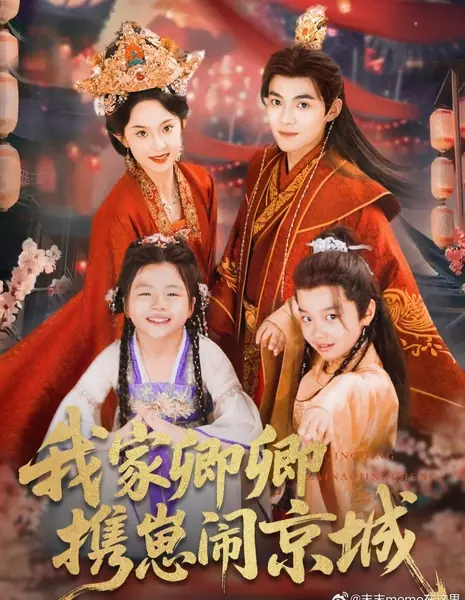 Wo Jia Qing Qing Xie Zai Nao Jing Cheng /  我家卿卿携崽闹京城