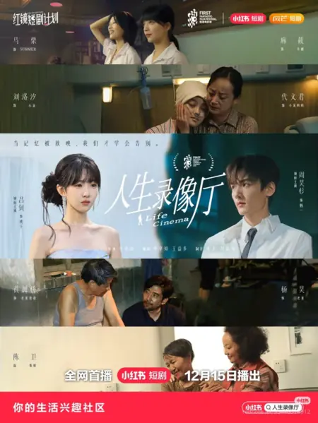 Дорама Жизненное кино / Life Cinema /  人生录像厅