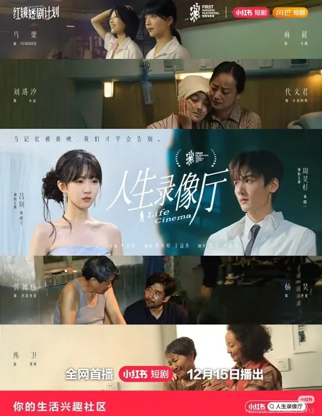 Жизненное кино / Life Cinema /  人生录像厅