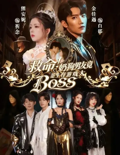 Спасите, мой парень, похожий на щенка, на самом деле финальный босс в игре на выживание / Help!  Puppy Boyfriend Is Actually the  Survival Game's Big Boss / 救命！奶狗男友竟是生存游戏大BOSS / Jiu Ming! Nai Gou Nan You Jing Shi Sheng Cun You Xi Da BOSS