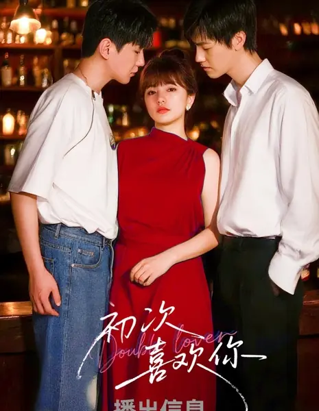 Как моя первая любовь / Double Lover /  初次喜欢你