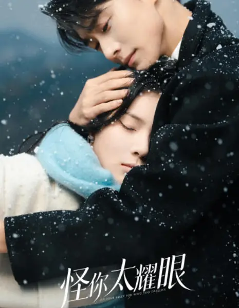 Это ты виновата, что слишком ослепительна / Too Dazzling for Me / 怪你太耀眼 / Guai Ni Tai Yao Yan