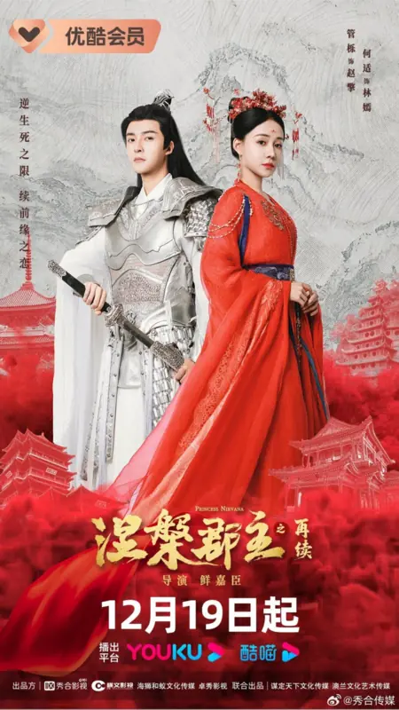 Дорама Принцесса Нирвана 2  / Princess Nirvana Season 2 /  涅槃郡主之再续