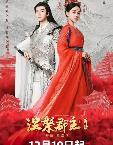 Принцесса Нирвана 2  / Princess Nirvana Season 2 /  涅槃郡主之再续