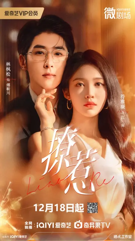 Дорама Провокационная любовь / Provocative Love /  撩惹