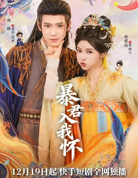 Тиран в моих объятиях / Bao Jun Ru Wo Huai /  暴君入我怀