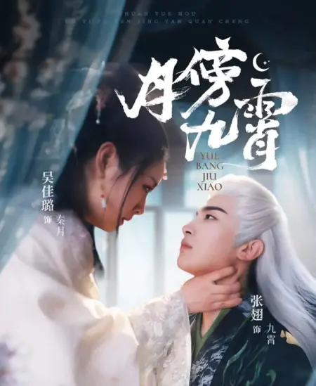 Дорама Лунный свет в поднебесье / Yue Bang Jiu Xiao /  月傍九霄