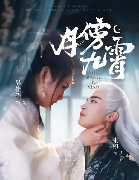 Лунный свет в поднебесье / Yue Bang Jiu Xiao /  月傍九霄