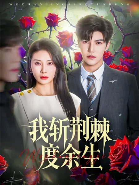 Дорама Сквозь тернии до конца моих дней / Wo Zhan Jing Ji Du Yu Sheng /  我斩荆棘度余生