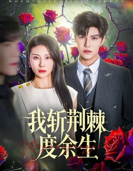 Сквозь тернии до конца моих дней / Wo Zhan Jing Ji Du Yu Sheng /  我斩荆棘度余生