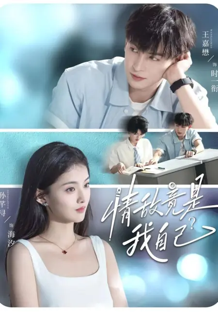 Дорама Мой соперник в любви — это я сама? / Qing Di Jing Shi Wo Zi Ji? /  情敌竟是我自己？