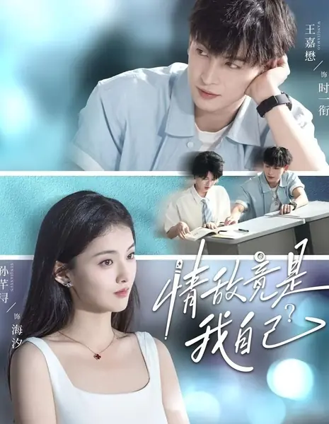 Мой соперник в любви — это я сама? / Qing Di Jing Shi Wo Zi Ji? /  情敌竟是我自己？