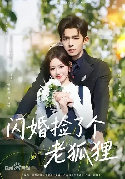 Дорама Молниеносный брак с хитрым лисом / Flash Marriage: Picking Up an Old Fox / 闪婚捡了个老狐狸