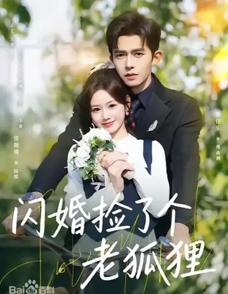 Молниеносный брак с хитрым лисом / Flash Marriage: Picking Up an Old Fox / 闪婚捡了个老狐狸