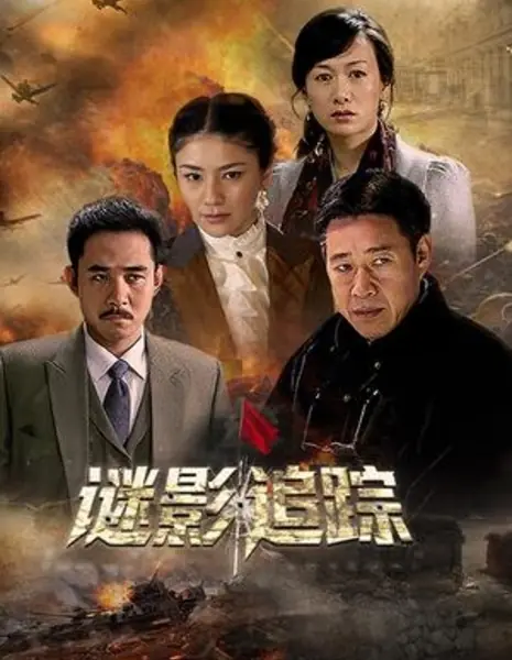 Mi Ying Zhui Zong / 谜影追踪