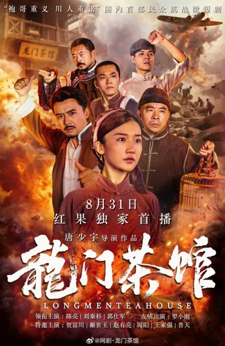 Дорама Чайный домик Лун Мэнь / Long Men Tea House /  龙门茶馆