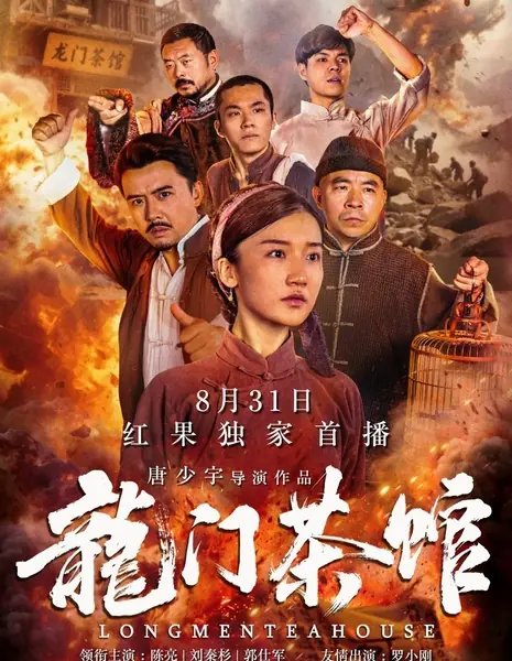 Чайный домик Лун Мэнь / Long Men Tea House /  龙门茶馆