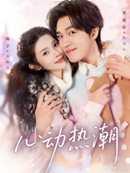 Дорама Перерожденная в бегах / Heartbeat Fever / 心动热潮 / Xin Dong Re Chao