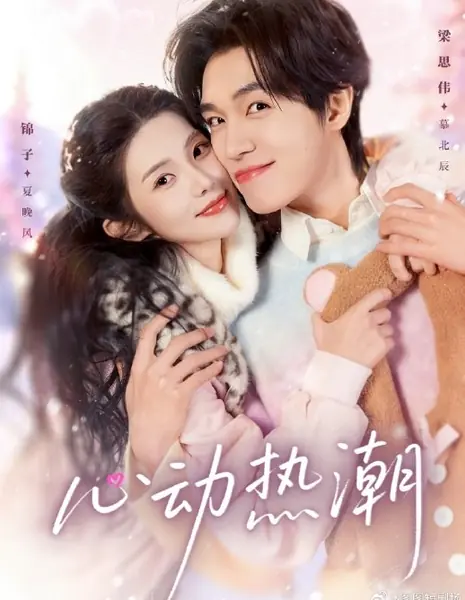 Перерожденная в бегах / Heartbeat Fever / 心动热潮 / Xin Dong Re Chao