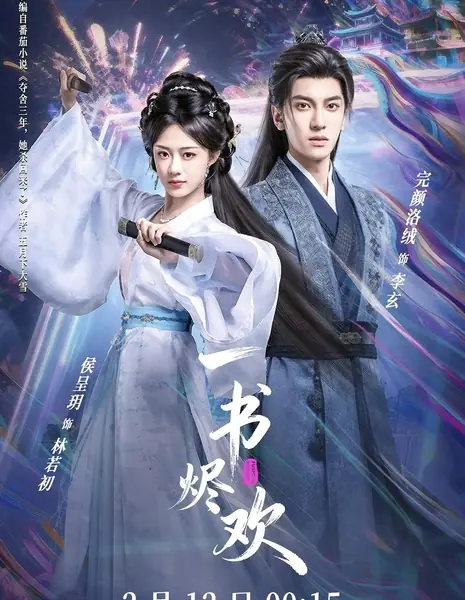 Книга пепла / Book of Ashes / 一书烬欢 / Yi Shu Jin Huan