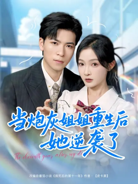 Дорама На одиннадцатый год после моей смерти / The Eleventh Year after My Death /  当炮灰姐姐重生后她逆袭了