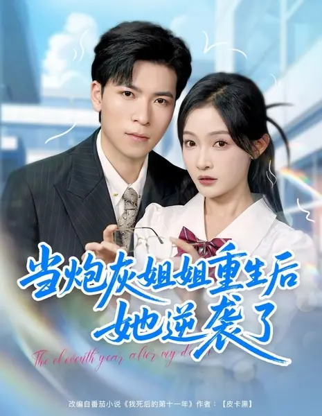 На одиннадцатый год после моей смерти / The Eleventh Year after My Death /  当炮灰姐姐重生后她逆袭了