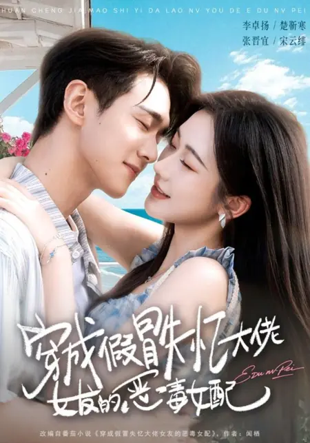 Дорама Я вселилась в тело злодейки / Crossed into Fake Amnesiac Boss's Girlfriend / 穿成假冒失忆大佬女友的恶毒女配 / Chuan Cheng Jia Mao Shi Yi Da Lao Nu You De E Du Nu Pei