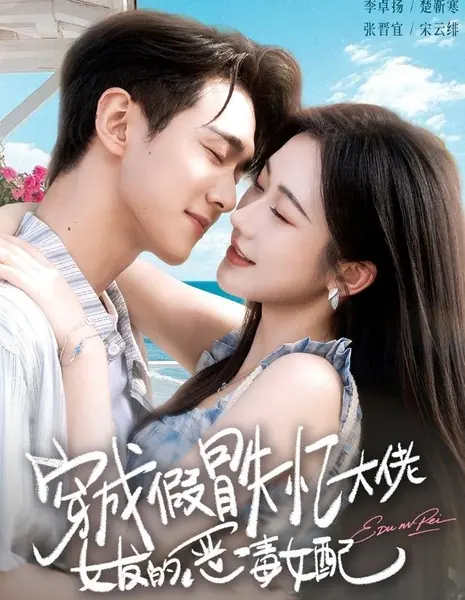 Я вселилась в тело злодейки / Crossed into Fake Amnesiac Boss's Girlfriend / 穿成假冒失忆大佬女友的恶毒女配 / Chuan Cheng Jia Mao Shi Yi Da Lao Nu You De E Du Nu Pei