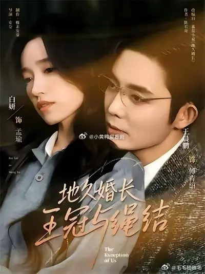 Дорама Связанные узами судьбы / The Exception of Us / 地久婚长·王冠与绳结 / Di Jiu Hun Zhang / Wang Guan Yu Sheng Jie