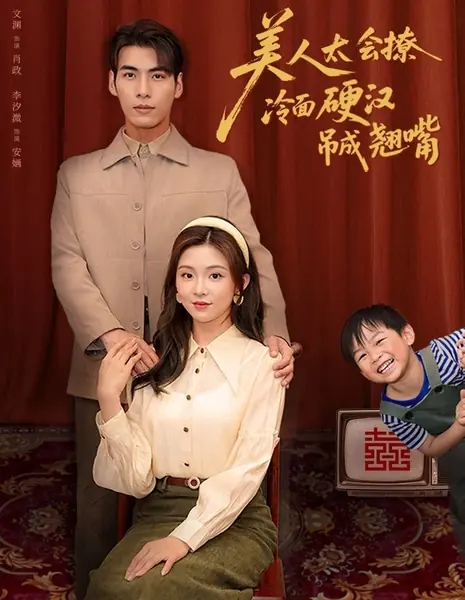 Красавица так искусно флиртует, что суровый храбрец не может сдержать улыбку / Mei Ren Tai Hui Liao, Leng Mian Ying Han Diao Cheng Qiao Zui /  美人太会撩，冷面硬汉吊成翘嘴