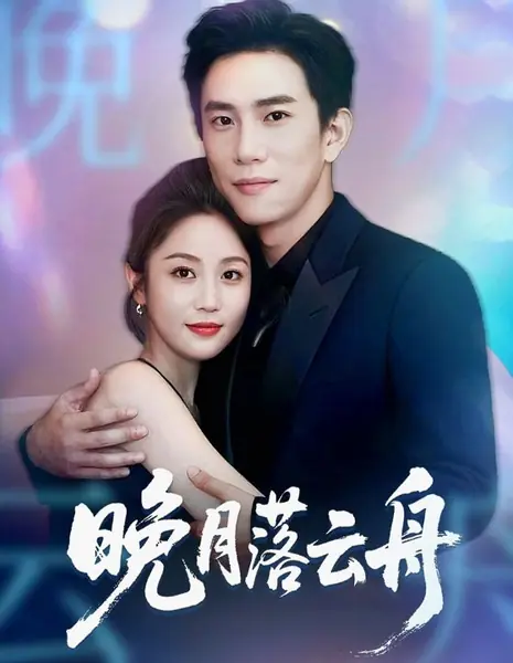 Свет луны на облачной лодке / Evening Moon Over Cloud Boat / 晚月落云舟 / Wan Yue Luo Yun Zhou