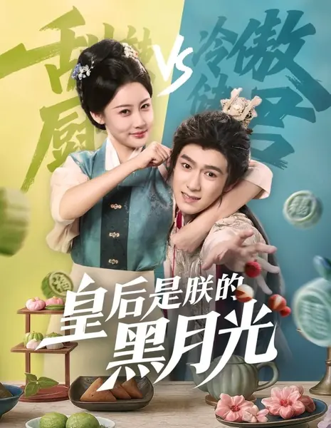 Императрица — это мой темный лунный свет / Huang Hou Shi Zhen De Hei Yue Guang /  皇后是朕的黑月光