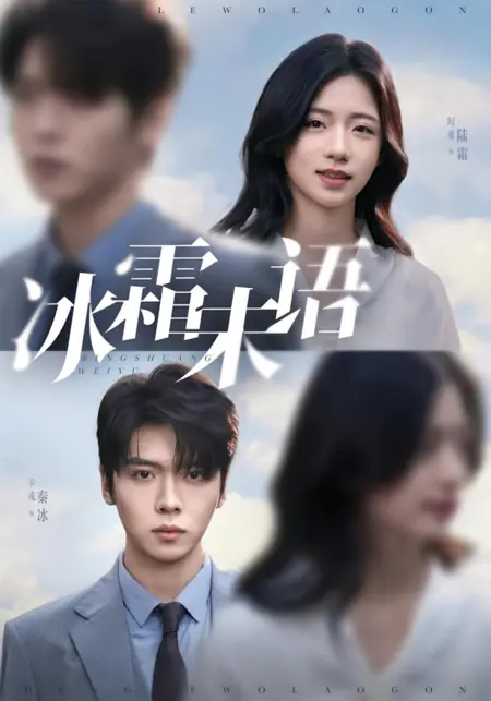 Дорама Безмолвный иней / Bing Shuang Wei Yu /  冰霜未语