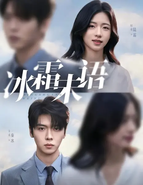 Безмолвный иней / Bing Shuang Wei Yu /  冰霜未语