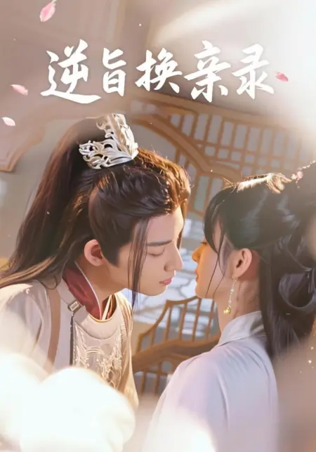 Дорама Вопреки указу: Записи об обмене невестами / Ni Zhi Huan Qin Lu /  逆旨换亲录