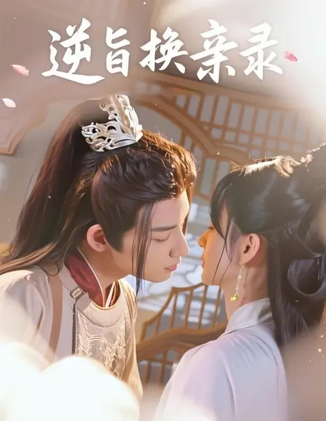 Вопреки указу: Записи об обмене невестами / Ni Zhi Huan Qin Lu /  逆旨换亲录