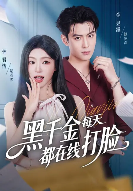 Дорама Hei Qian Jin Mei Tian Du Zai Xian Da Lian /  黑千金每天都在线打脸
