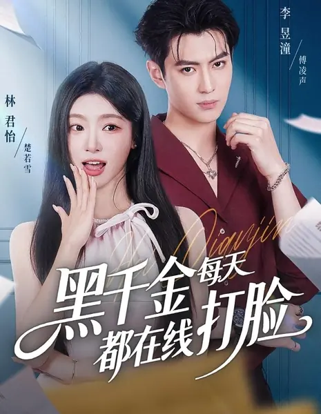 Hei Qian Jin Mei Tian Du Zai Xian Da Lian /  黑千金每天都在线打脸