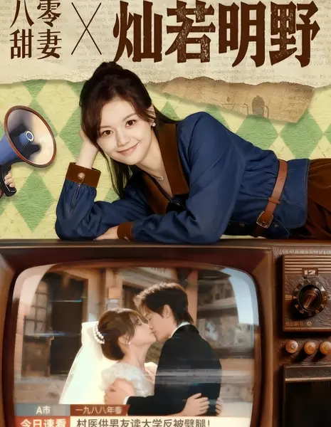 Милая жена прекрасна, словно ясный день / Ba Ling Tian Qi Can Ruo Ming Ye /  八零甜妻灿若明野