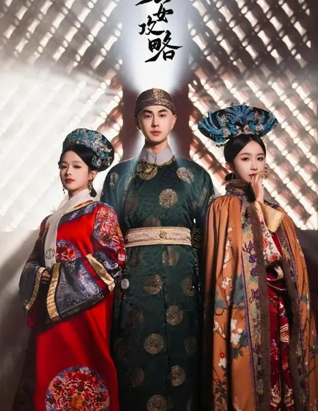 Записки о стратегии обычной девушки / Shu Nv Gong Lve /  庶女攻略