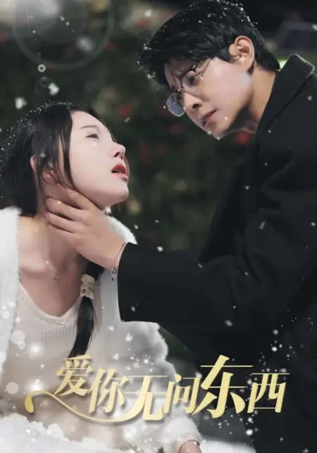 Дорама Любить тебя, ни о чем не спрашивая / Ai Ni Wu Wen Dong Xi /  爱你无问东西