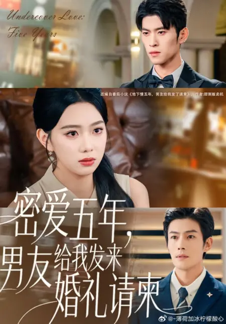 Дорама Тайная любовь: Пять лет / Undercover Love: Five Years /  密爱五年，男友给我发来婚礼请柬