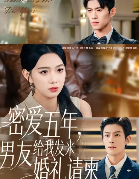 Тайная любовь: Пять лет / Undercover Love: Five Years /  密爱五年，男友给我发来婚礼请柬