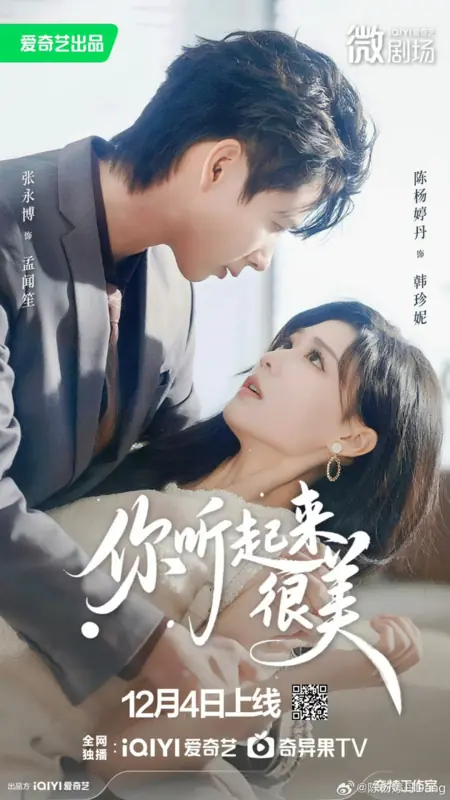 Дорама Твой прекрасный голос  / Your Beautiful Voice /  你听起来很美