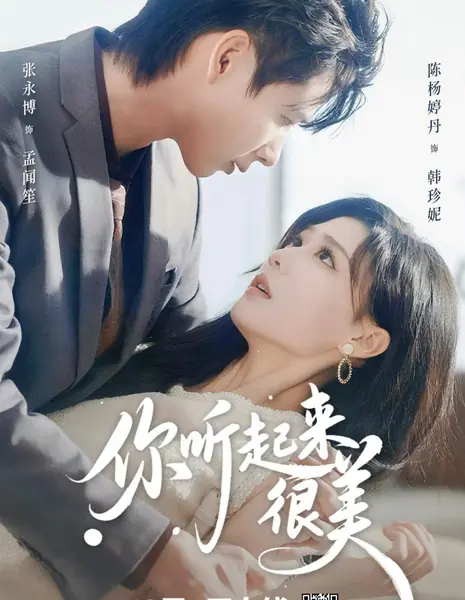 Твой прекрасный голос  / Your Beautiful Voice /  你听起来很美