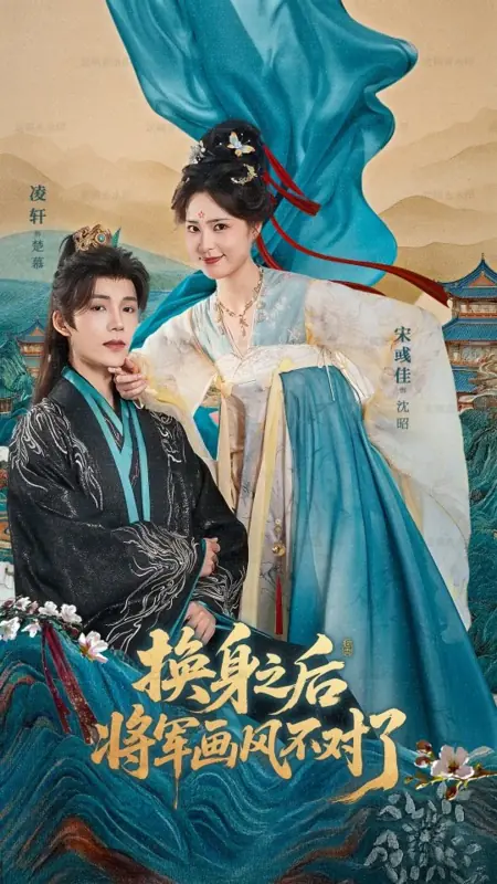 Дорама Обмен душами: новый стиль генерала / Switched Souls: The General's New Style /  换身之后，将军画风不对了