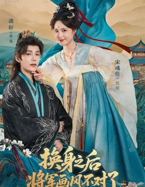 Обмен душами: новый стиль генерала / Switched Souls: The General's New Style /  换身之后，将军画风不对了