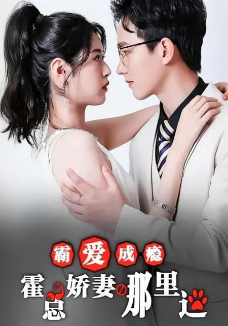 Дорама Ba Ai Cheng Yin: Huo Zong Jiao Qi Na Li Tao /  霸爱成瘾：霍总娇妻哪里逃